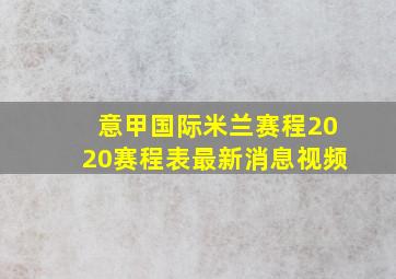 意甲国际米兰赛程2020赛程表最新消息视频