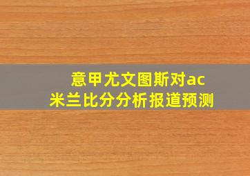 意甲尤文图斯对ac米兰比分分析报道预测