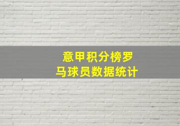 意甲积分榜罗马球员数据统计