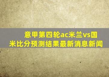 意甲第四轮ac米兰vs国米比分预测结果最新消息新闻