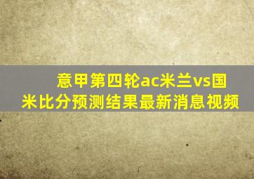 意甲第四轮ac米兰vs国米比分预测结果最新消息视频