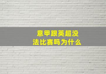 意甲跟英超没法比赛吗为什么