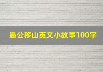 愚公移山英文小故事100字