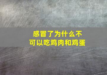 感冒了为什么不可以吃鸡肉和鸡蛋