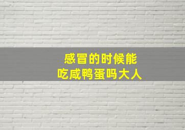 感冒的时候能吃咸鸭蛋吗大人