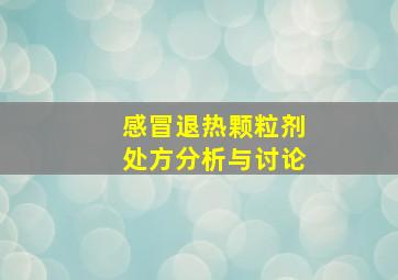 感冒退热颗粒剂处方分析与讨论