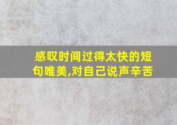 感叹时间过得太快的短句唯美,对自己说声辛苦