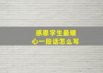 感恩学生最暖心一段话怎么写