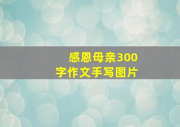 感恩母亲300字作文手写图片