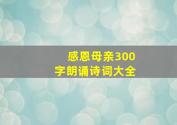 感恩母亲300字朗诵诗词大全