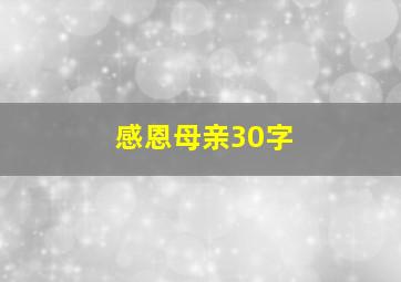 感恩母亲30字