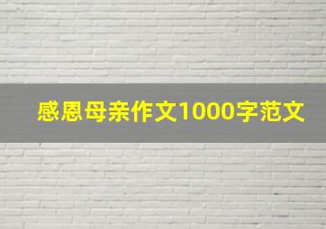 感恩母亲作文1000字范文