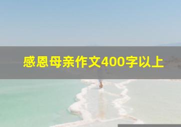 感恩母亲作文400字以上