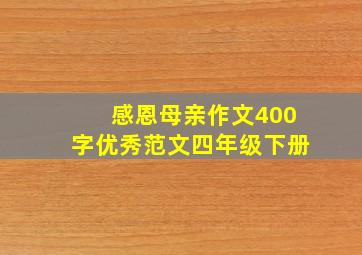 感恩母亲作文400字优秀范文四年级下册