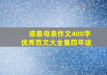 感恩母亲作文400字优秀范文大全集四年级