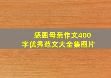 感恩母亲作文400字优秀范文大全集图片