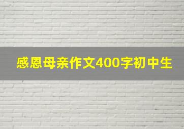 感恩母亲作文400字初中生