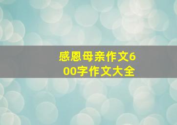 感恩母亲作文600字作文大全