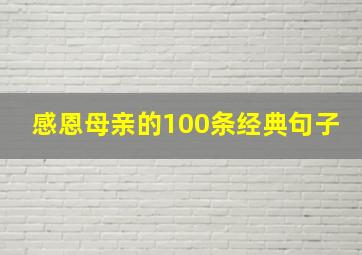 感恩母亲的100条经典句子