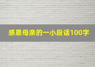 感恩母亲的一小段话100字