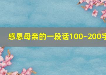 感恩母亲的一段话100~200字