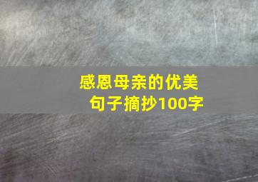 感恩母亲的优美句子摘抄100字