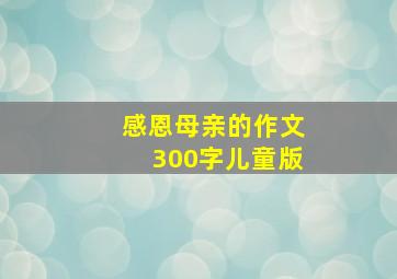 感恩母亲的作文300字儿童版