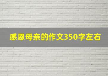 感恩母亲的作文350字左右