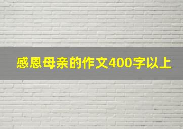 感恩母亲的作文400字以上