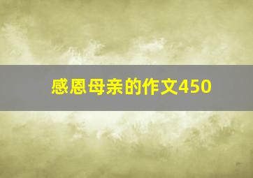 感恩母亲的作文450