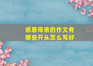 感恩母亲的作文有哪些开头怎么写好