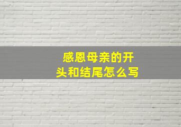 感恩母亲的开头和结尾怎么写