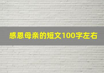 感恩母亲的短文100字左右