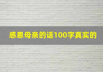 感恩母亲的话100字真实的