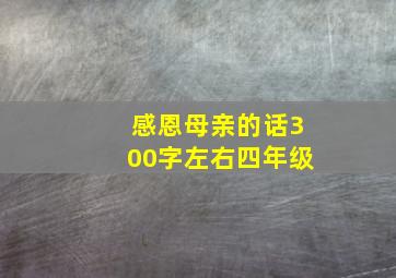 感恩母亲的话300字左右四年级