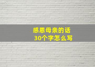 感恩母亲的话30个字怎么写