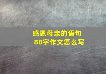 感恩母亲的语句80字作文怎么写