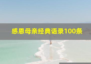 感恩母亲经典语录100条