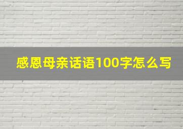 感恩母亲话语100字怎么写