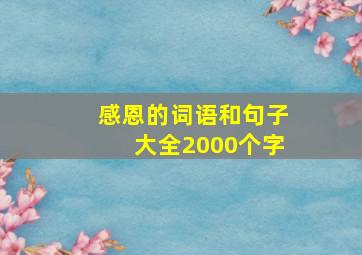 感恩的词语和句子大全2000个字