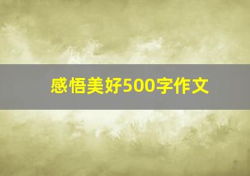 感悟美好500字作文