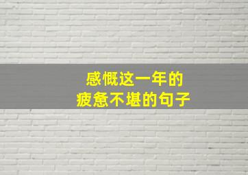 感慨这一年的疲惫不堪的句子