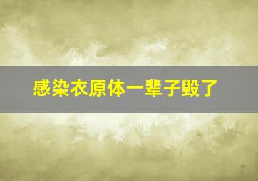 感染衣原体一辈子毁了