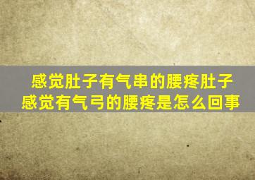 感觉肚子有气串的腰疼肚子感觉有气弓的腰疼是怎么回事