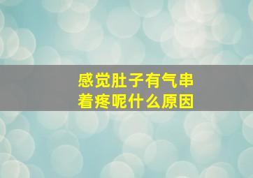 感觉肚子有气串着疼呢什么原因