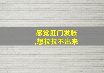 感觉肛门发胀,想拉拉不出来