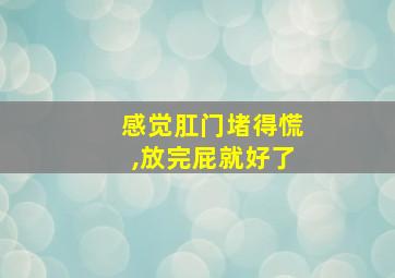 感觉肛门堵得慌,放完屁就好了