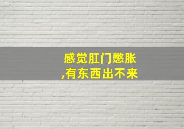 感觉肛门憋胀,有东西出不来