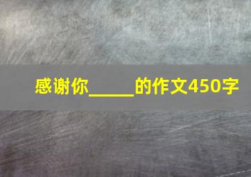 感谢你_____的作文450字