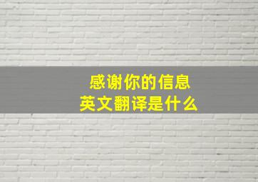 感谢你的信息英文翻译是什么